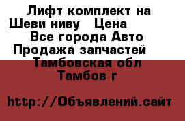 Лифт-комплект на Шеви-ниву › Цена ­ 5 000 - Все города Авто » Продажа запчастей   . Тамбовская обл.,Тамбов г.